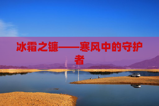 冰霜之镰——寒风中的守护者