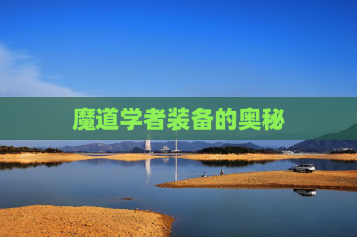 魔道学者装备的奥秘 魔道学者装备的奥秘