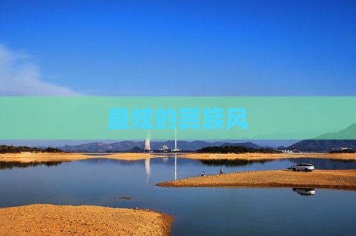 最炫的民族风 最炫的民族风