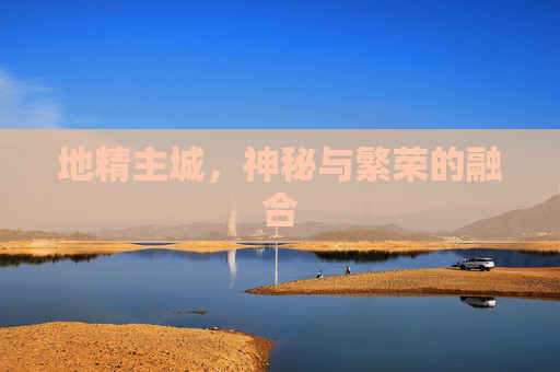 地精主城,神秘与繁荣的融合 地精主城,神秘与繁荣的融合