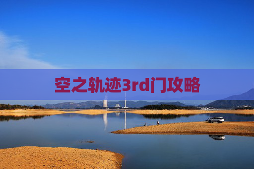 空之轨迹3rd门攻略 空之轨迹3rd门攻略