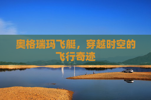 奥格瑞玛飞艇，穿越时空的飞行奇迹