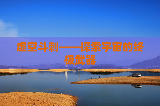 虚空斗刺——探索宇宙的终极武器