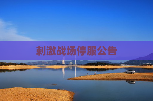 刺激战场停服公告 刺激战场停服公告