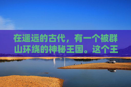 在遥远的古代，有一个被群山环绕的神秘王国。这个王国以其丰富的资源和繁荣的文明而闻名于世。然而，随着时间的推移，王国逐渐失去了往日的光辉，陷入了一种名为最终试炼的危机之中