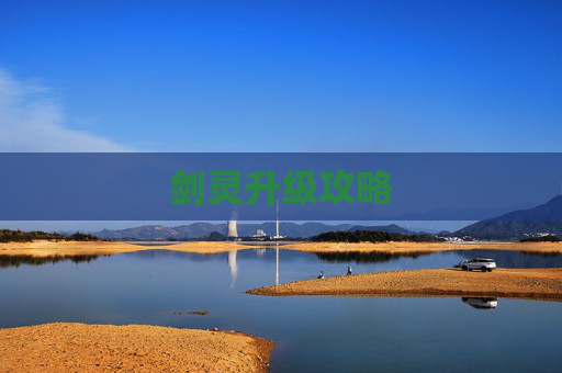 剑灵升级攻略