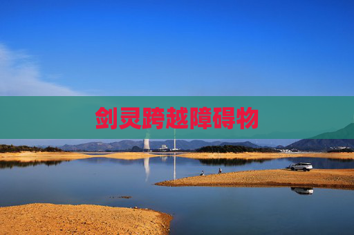剑灵跨越障碍物 剑灵跨越障碍物