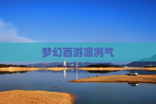 梦幻西游凛冽气 梦幻西游凛冽气