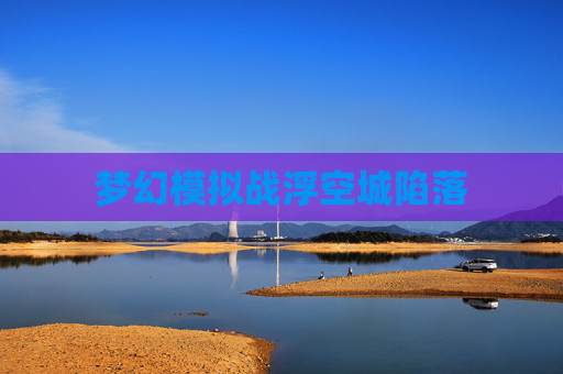 梦幻模拟战浮空城陷落 梦幻模拟战浮空城陷落
