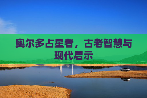 奥尔多占星者,古老智慧与现代启示 奥尔多占星者,古老智慧与现代启示