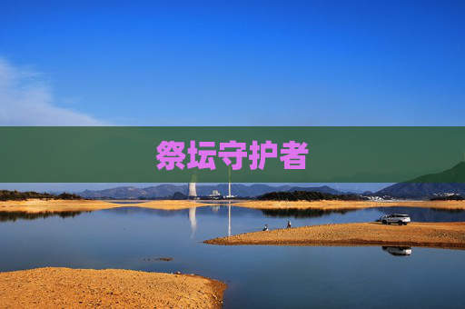 祭坛守护者 祭坛守护者