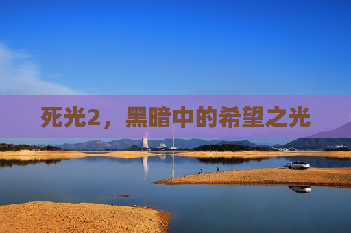 死光2，黑暗中的希望之光