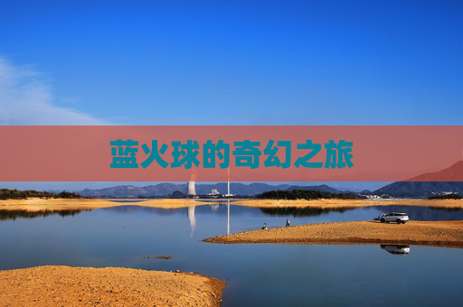 蓝火球的奇幻之旅 蓝火球的奇幻之旅