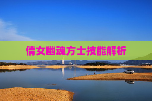 倩女幽魂方士技能解析