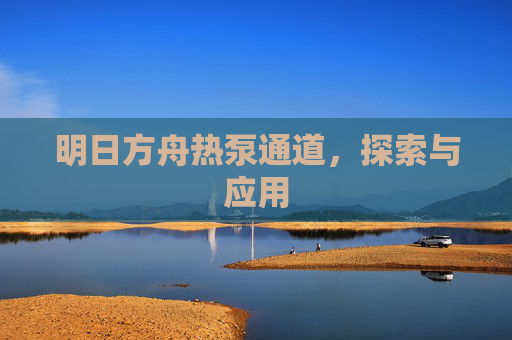 明日方舟热泵通道，探索与应用