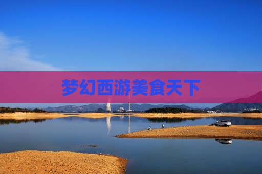 梦幻西游美食天下 梦幻西游美食天下