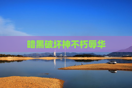 暗黑破坏神不朽辱华