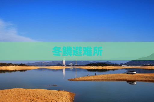 冬鳞避难所 冬鳞避难所