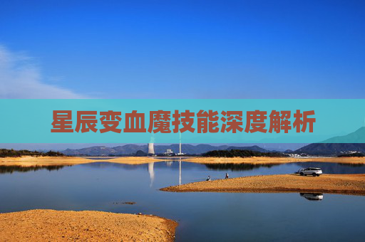 星辰变血魔技能深度解析