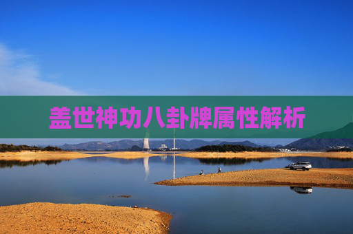 盖世神功八卦牌属性解析 盖世神功八卦牌属性解析