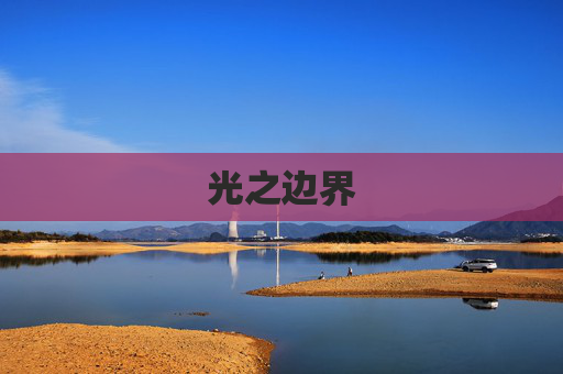 光之边界 光之边界