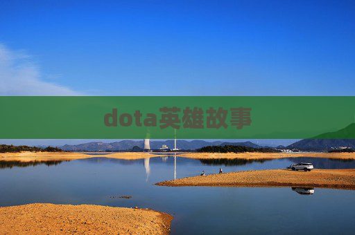 dota英雄故事 dota英雄故事