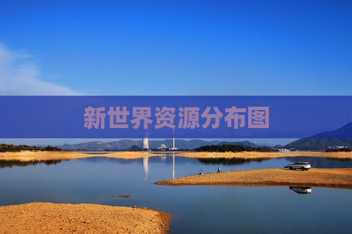 新世界资源分布图 新世界资源分布图