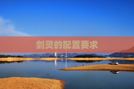 剑灵的配置要求