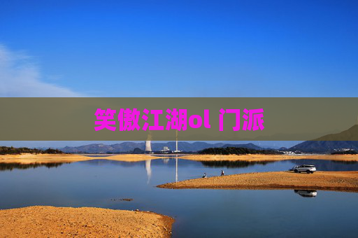 笑傲江湖ol 门派 笑傲江湖ol 门派