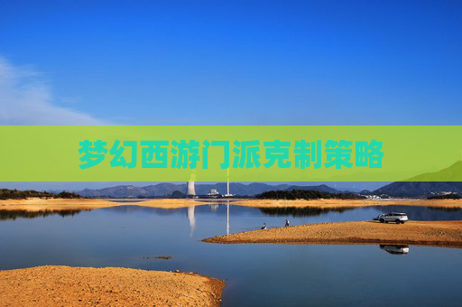 梦幻西游门派克制策略 梦幻西游门派克制策略