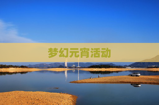 梦幻元宵活动 梦幻元宵活动