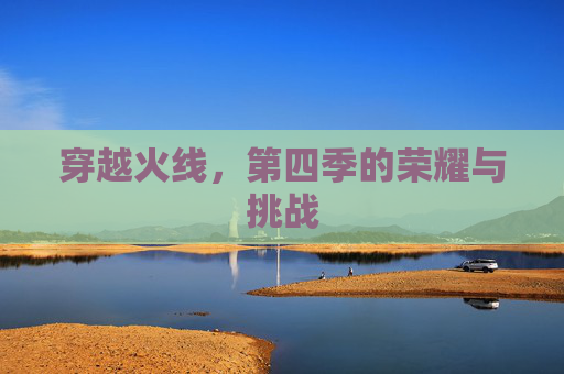 穿越火线，第四季的荣耀与挑战