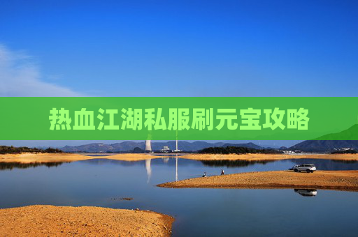 热血江湖私服刷元宝攻略