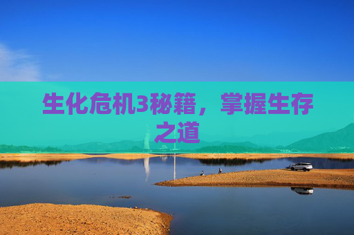 生化危机3秘籍，掌握生存之道