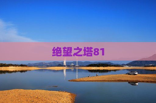 绝望之塔81 绝望之塔81