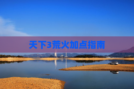 天下3荒火加点指南 天下3荒火加点指南