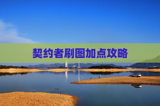 契约者刷图加点攻略 契约者刷图加点攻略