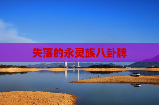 失落的永灵族八卦牌