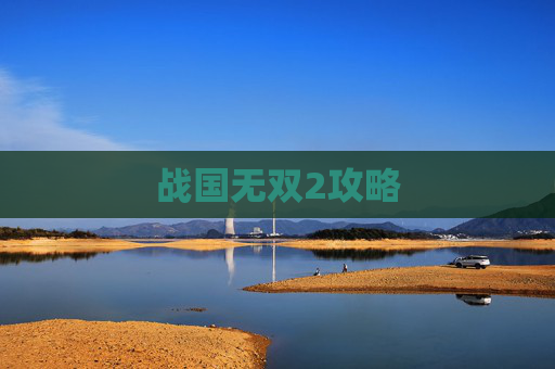 战国无双2攻略