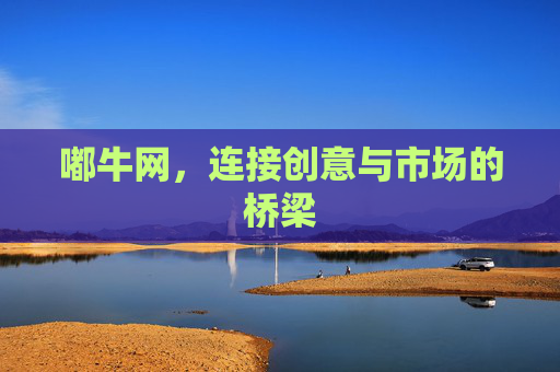嘟牛网，连接创意与市场的桥梁