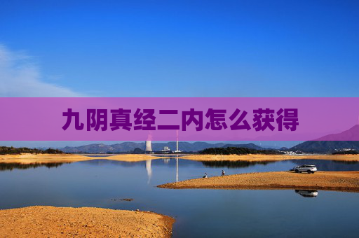 九阴真经二内怎么获得 九阴真经二内怎么获得
