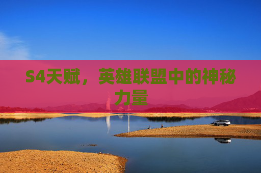 S4天赋，英雄联盟中的神秘力量