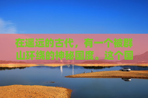 在遥远的古代，有一个被群山环绕的神秘国度。这个国度的人们生活得和平而幸福，但他们心中都有一个共同的梦想——那就是拥有一双能够保护他们免受一切灾难的神翼