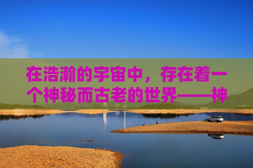 在浩瀚的宇宙中,存在着一个神秘而古老的世界——神武大陆。这里,强者如云,武道昌盛,无数英雄豪杰为了追求更高的境界而不断努力。其中,最为人津津乐道的便是神武飞升这一传说 在浩瀚的宇宙中,存在着一个神秘而古老的世界——神武大陆。这里,强者如云,武道昌盛,无数英雄豪杰为了追求更高的境界而不断努力。其中,最为人津津乐道的便是神武飞升这一传说
