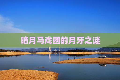 暗月马戏团的月牙之谜