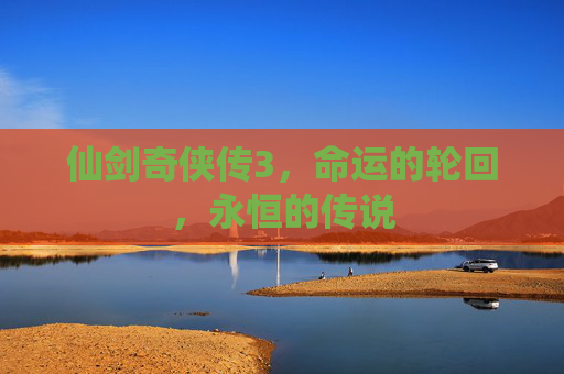 仙剑奇侠传3，命运的轮回，永恒的传说