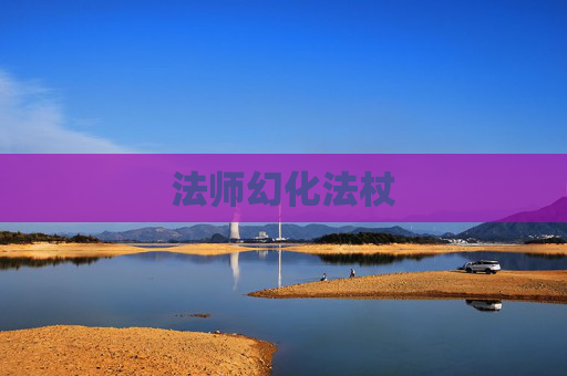 法师幻化法杖
