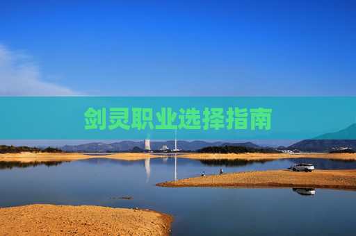 剑灵职业选择指南 剑灵职业选择指南