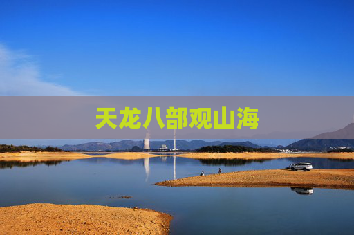 天龙八部观山海 天龙八部观山海