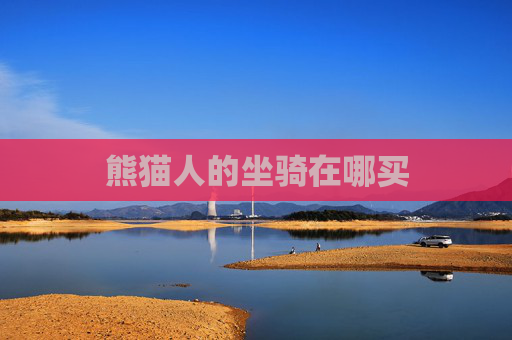 熊猫人的坐骑在哪买